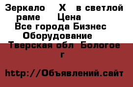 Зеркало 155Х64 в светлой  раме,  › Цена ­ 1 500 - Все города Бизнес » Оборудование   . Тверская обл.,Бологое г.